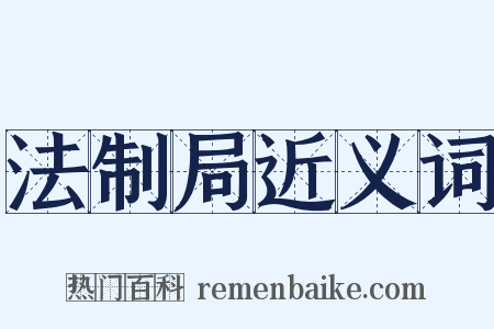 法制局近义词是什么意思的图片
